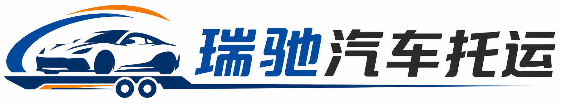 蚌埠瑞驰｜汽车托运_轿车托运_私家车异地运车_新能源车辆托运